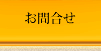 お問合せ