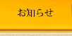 お知らせ