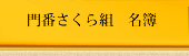 さくら組名簿
