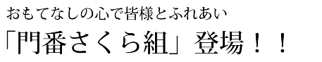 門番さくら組登場！
