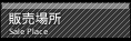 �̔��ꏊ
