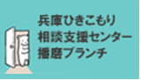 兵庫ひきこもり相談支援センター播磨ブランチ