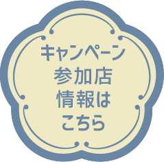 キャンペーン参加店情報はこちら