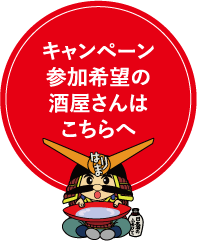 キャンペーン参加希望の酒屋さんはこちらへ