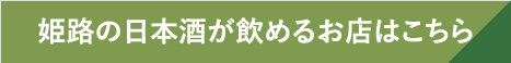 姫路の日本酒が飲めるお店はこちら