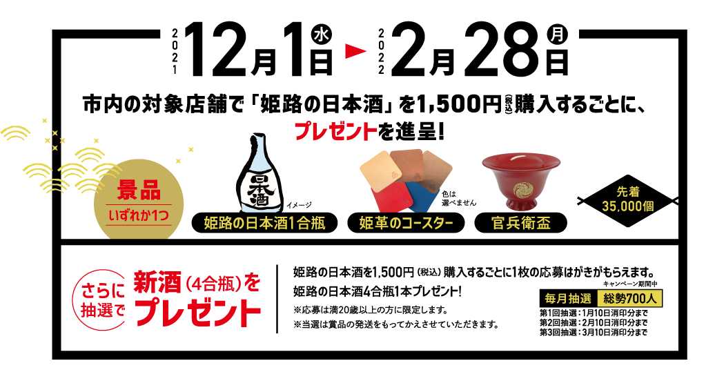 （2021年12月1日〜2022年2月28日）市内の対象店舗で「姫路の日本酒」を1,500円購入するごとに、プレゼントを進呈!