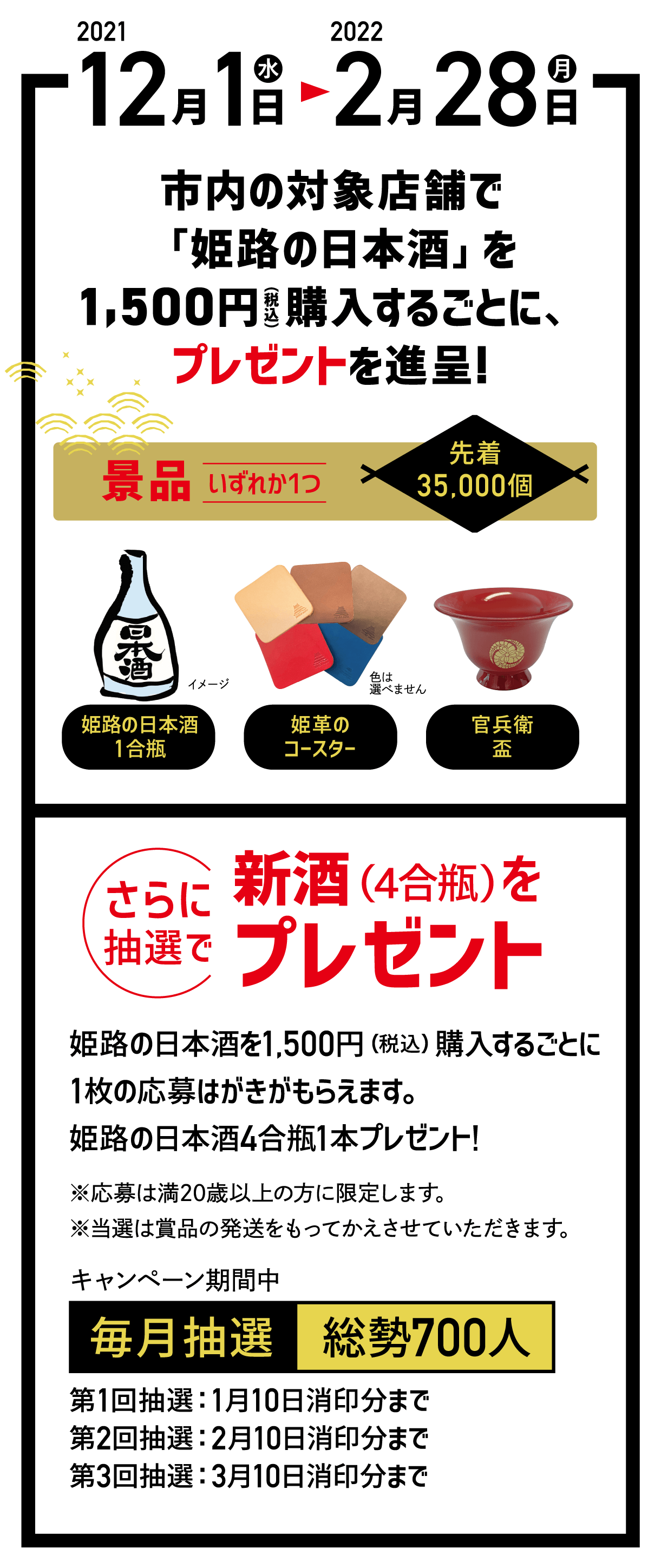 （2021年12月1日〜2022年2月28日）市内の対象店舗で「姫路の日本酒」を1,500円購入するごとに、プレゼントを進呈!